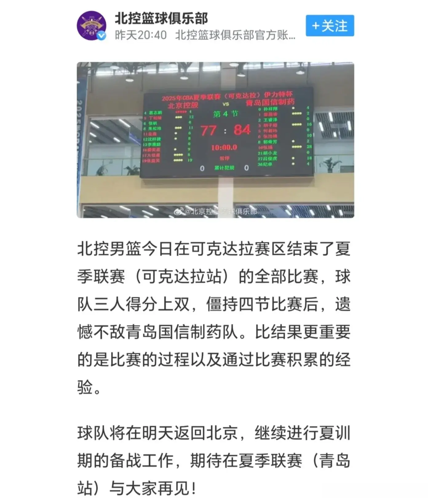 束了, 北控队这